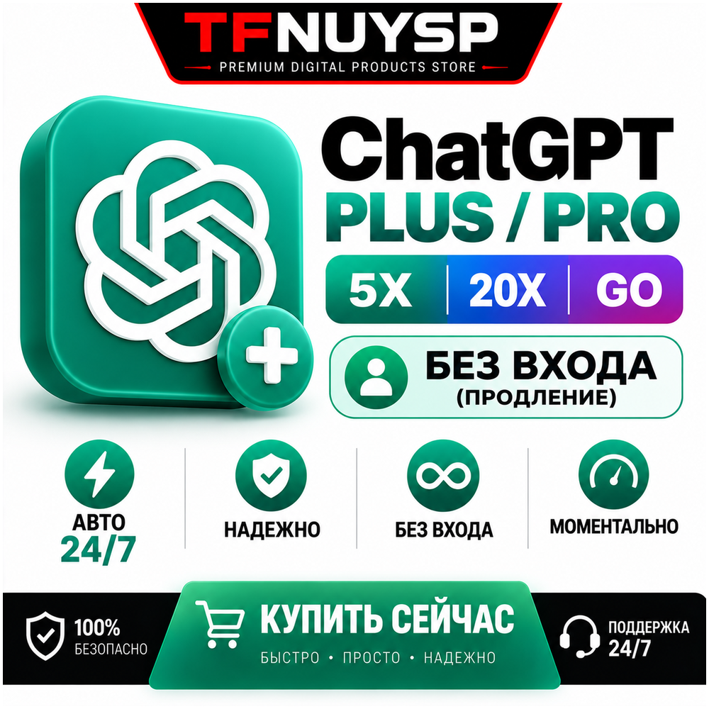 ⚡ ChatGPT PLUS / PRO 5X - 20X / GO 🟢 ВХОД НЕ ТРЕБУЕТСЯ  (ПРОДЛЕНИЕ) ⚡ АВТО 24/7