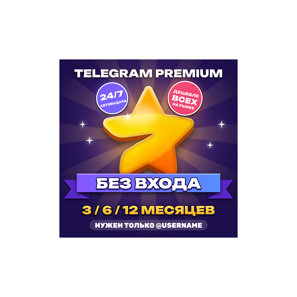 ⭐ Telegram Premium 3/6/12 месяцев | Премиум Телеграм Телеграмм ТГ подарком без входа
