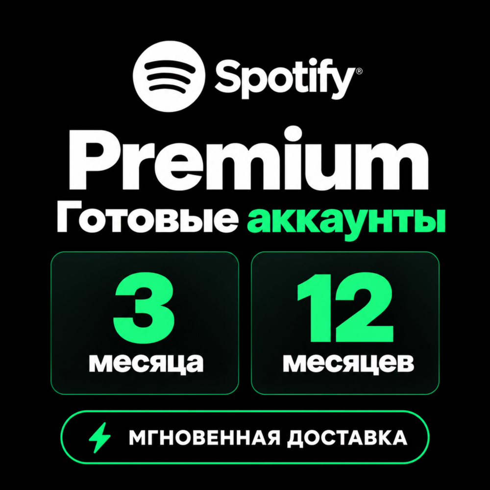 Spotify Premium 3/12 месяца Аккаунт (12m = 1300 RUB) | МГНОВЕННАЯ ДОСТАВКА