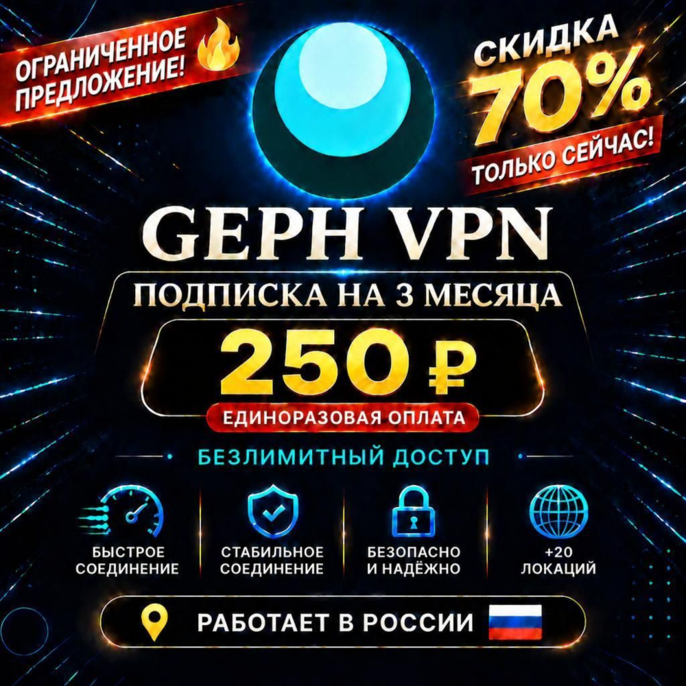 GEPh VPN СКИДКА 70% 3 МЕСЯЦА ГЛОБАЛЬНАЯ СКОРОСТЬ БЕЗЛИМИТНЫЙ | Android | Windows