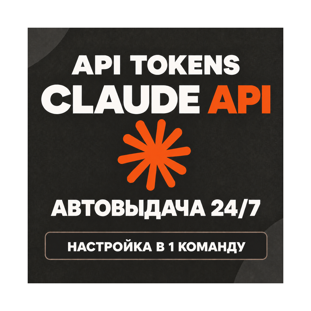 Claude API токены | Fable 5.1 / Opus 5.5 / Sonnet 5.5 | Claude Code | АВТО 24/7