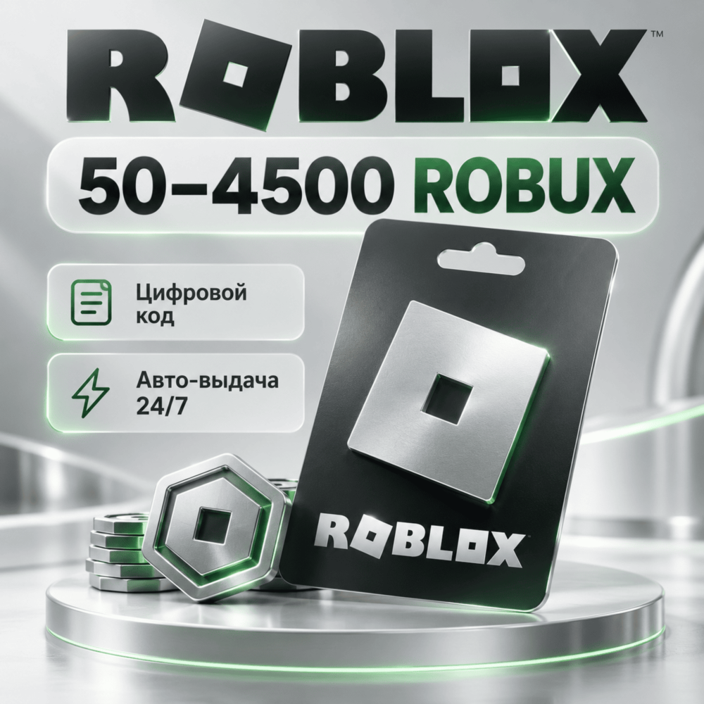 ROBLOX РОБУКСЫ ВЕСЬ МИР| ROBUX | МОМЕНТАЛЬНАЯ ДОСТАВКА 24/7 | КОД