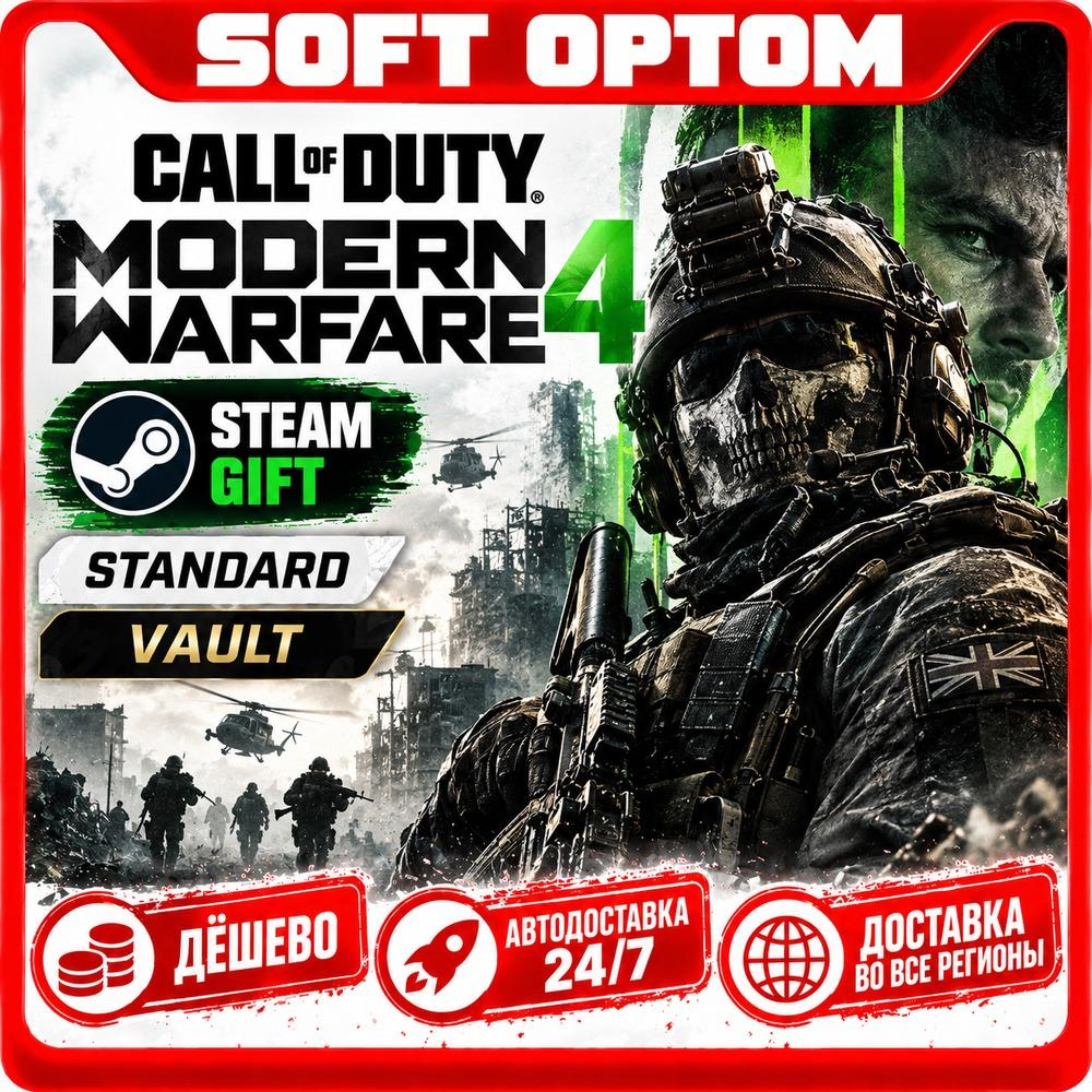 Call of Duty®: Modern Warfare® 4 · Standard· Steam ЛЮБОЙ РЕГИОН · АВТО 24/7