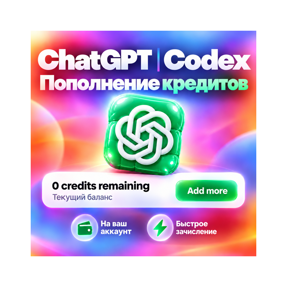 Кредиты ChatGPT 6 | CODEX | OpenAI | Пополнение баланса |