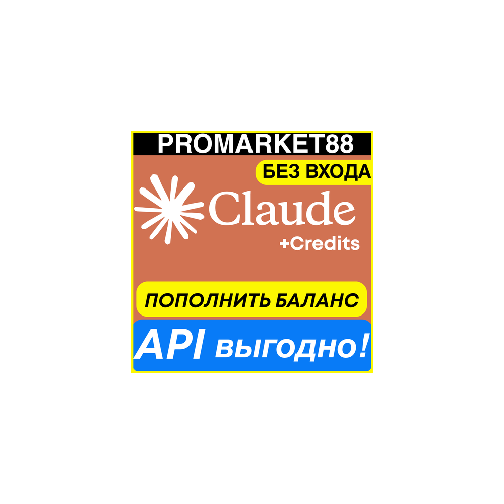 CLAUDE API-КРЕДИТЫ ПОПОЛНИТЬ БАЛАНС АПИ КЛОД KEY ПОПОЛНЕНИЕ КЛОД Claude.ai