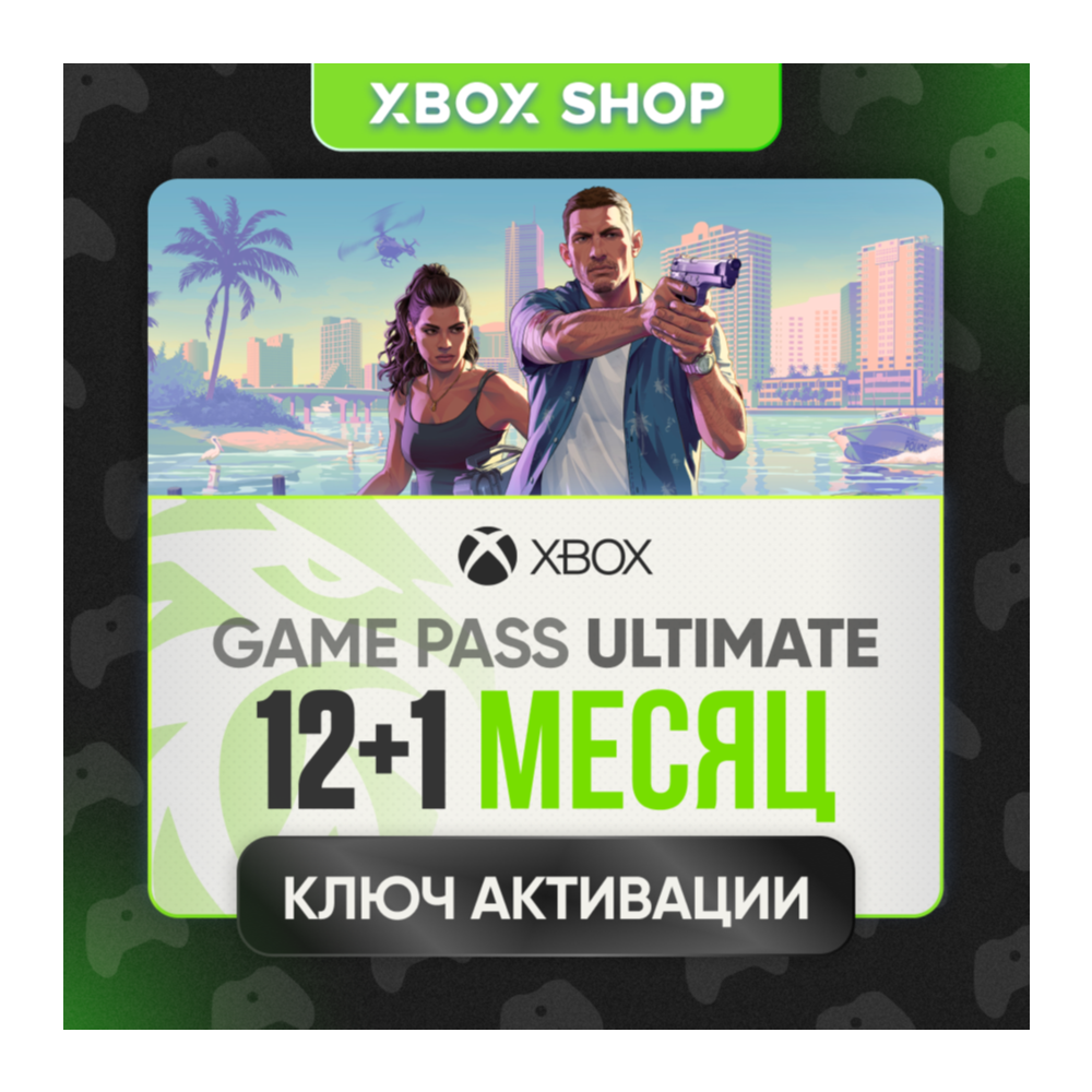КЛЮЧИ 12+1 МЕСЯЦЕВ XBOX GAME PASS ULTIMATE БЕЗ КАРТ ЛЮБОЙ АККАУНТ