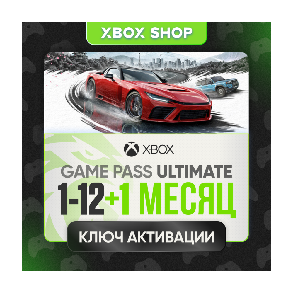 1-12+1 МЕСЯЦЕВ XBOX GAME PASS ULTIMATE КЛЮЧ БЕЗ КАРТ ЛЮБОЙ АККАУНТ