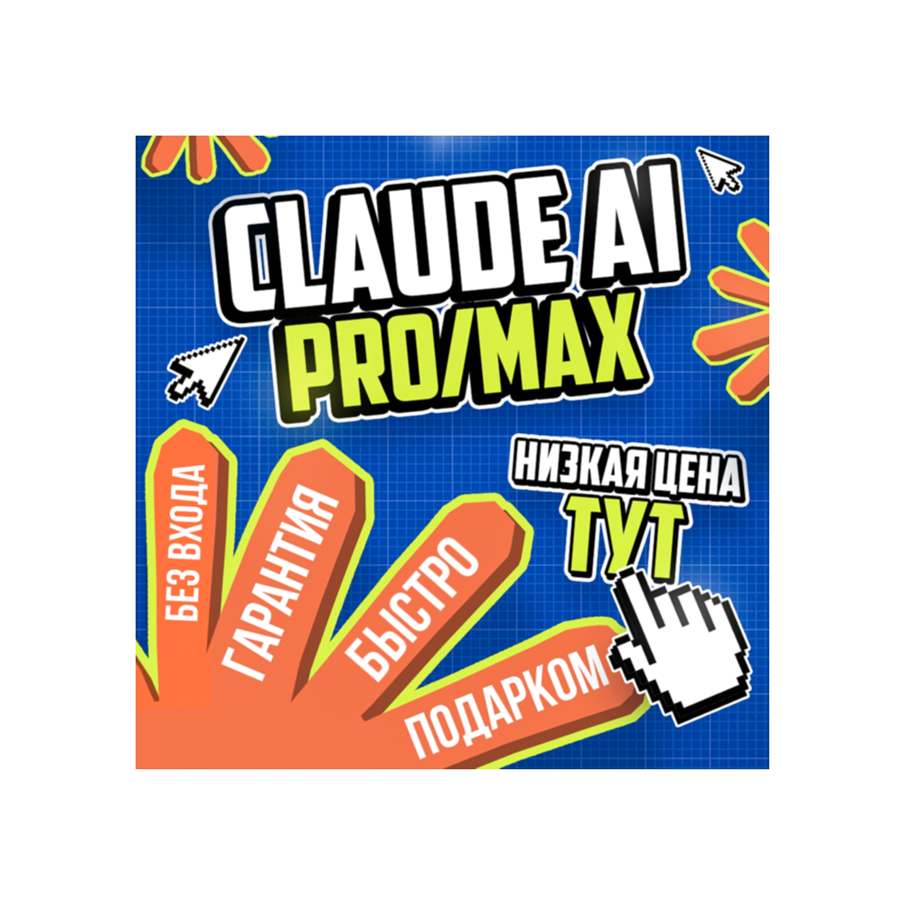 АКЦИЯ l Claude AI PRO - MAX l БЕЗ ОЧЕРЕДИ l БЫСТРО