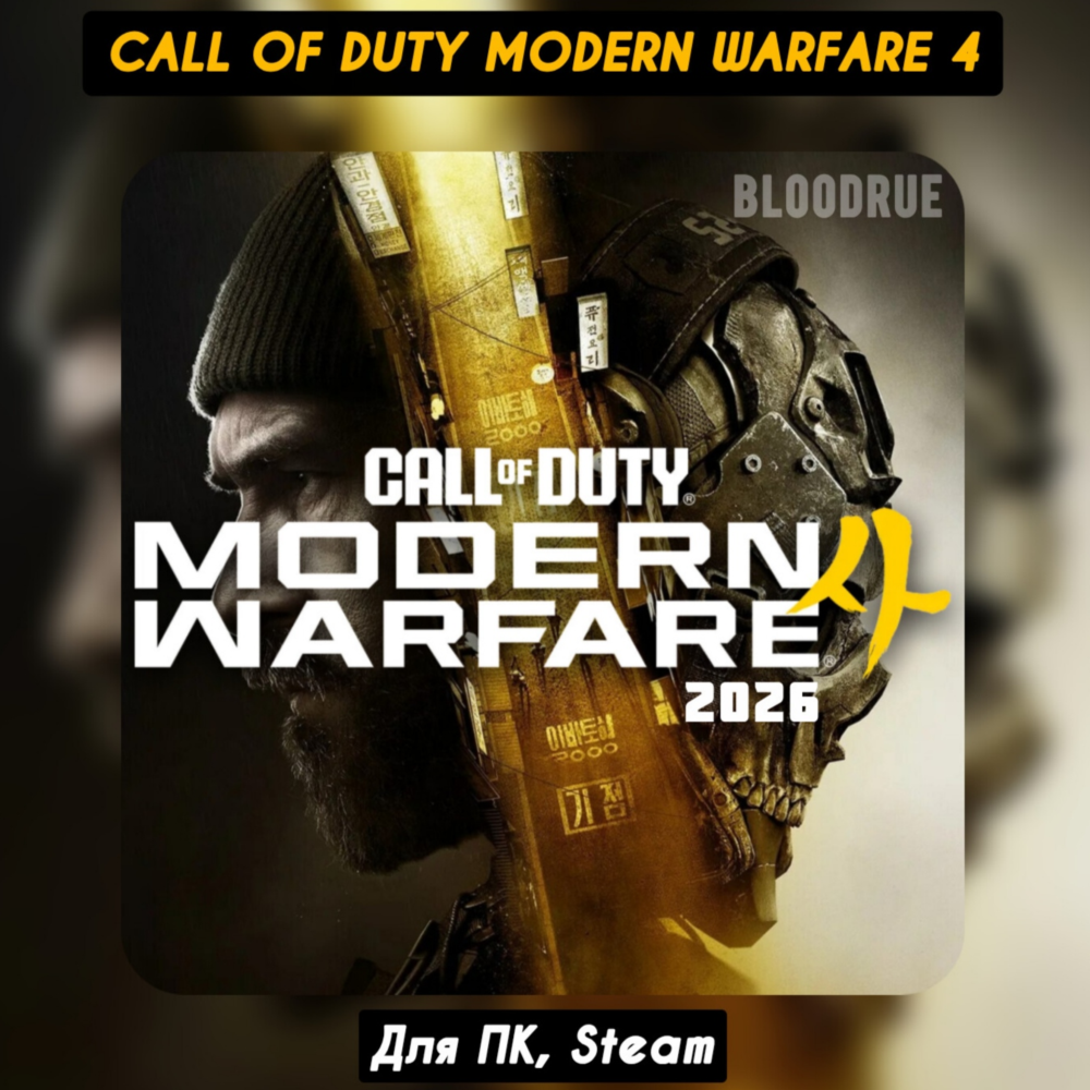 Call of Duty: Modern Warfare 4 [+Бонусы]・2026・STEAM / MW4