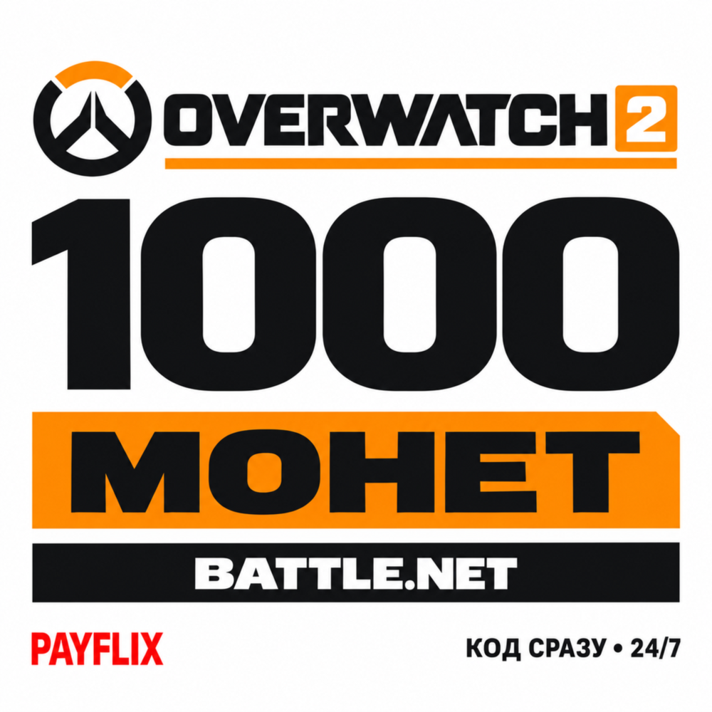 1000 монет Overwatch 2 | Battle.net