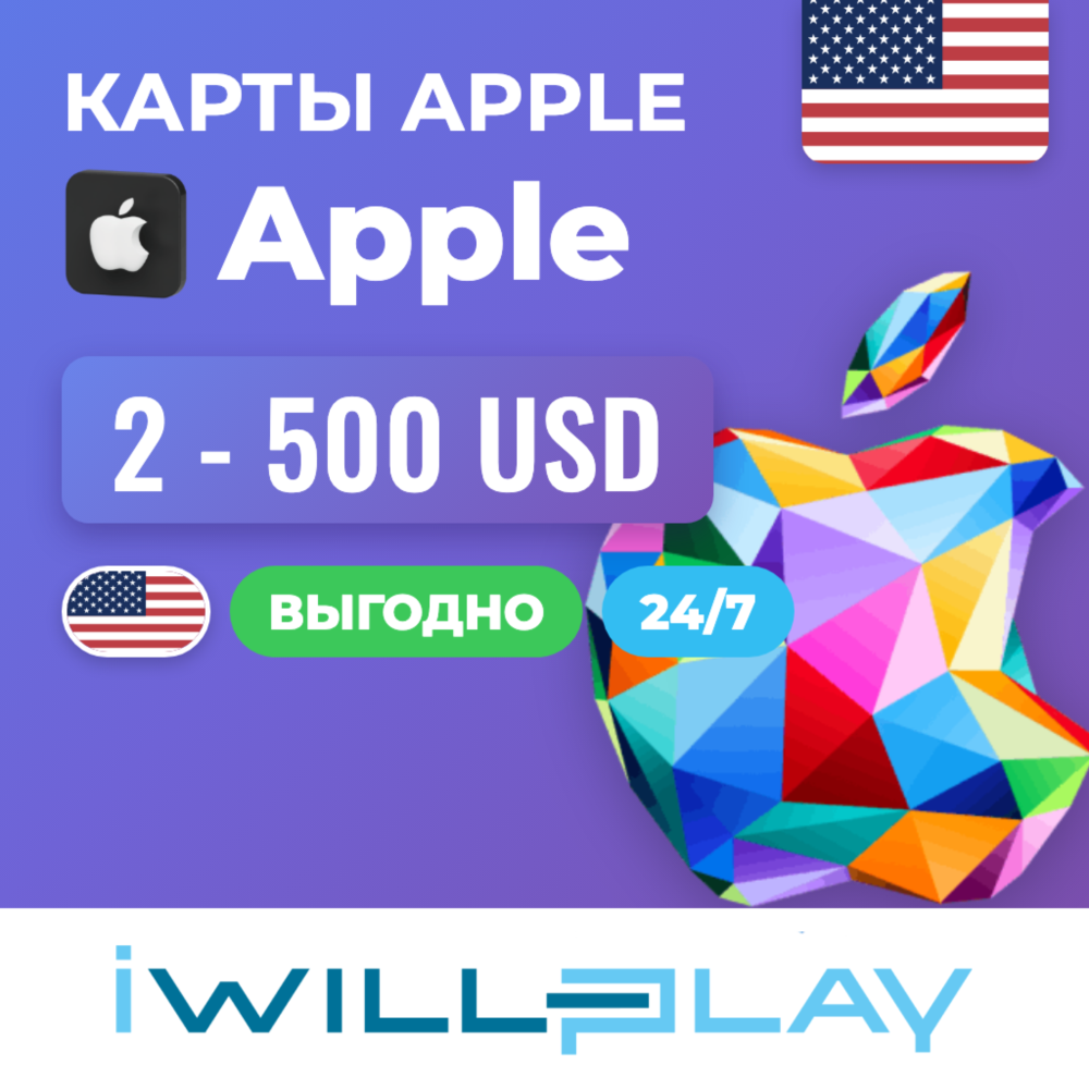 ПОДАРОЧНЫЕ КАРТЫ APPLE США (USD) 24/7. ПОПОЛНЕНИЕ APPLE ID, APP STORE, ITUNES. КОДЫ