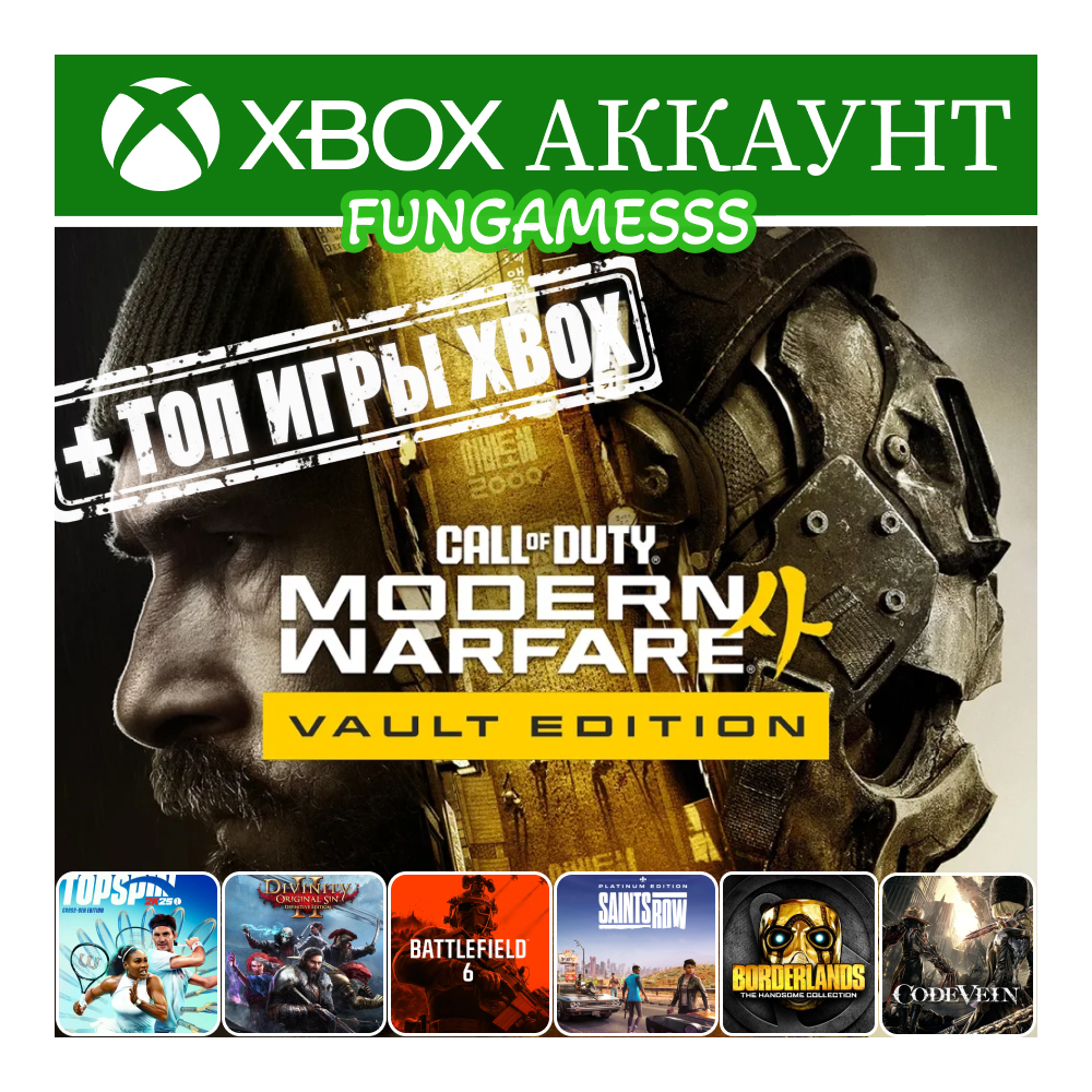 Call of Duty: Modern Warfare 4 - Vault Edition + Топ Игры Xbox Аккаунт
