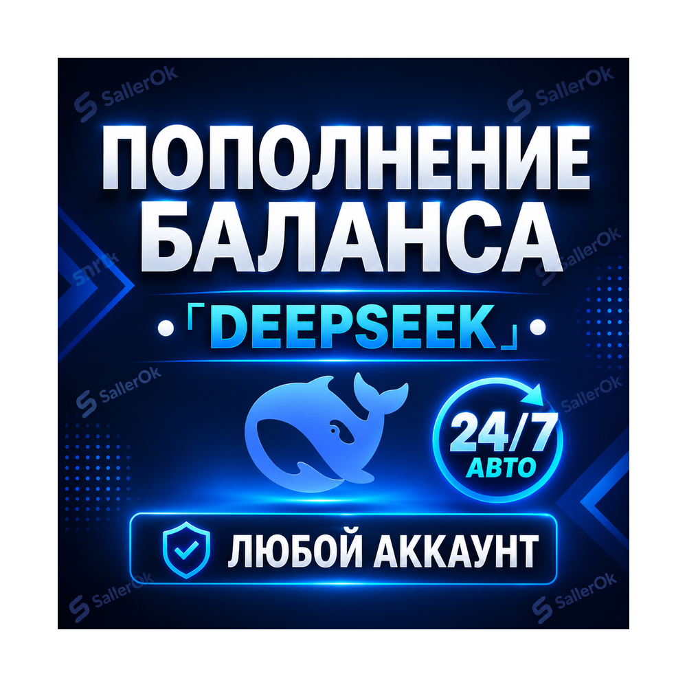 24/7 БЕЗ ВХОДА | ПОПОЛНЕНИЕ БАЛАНСА •「DEEPSEEK API」• ЛЮБОЙ АККАУНТ