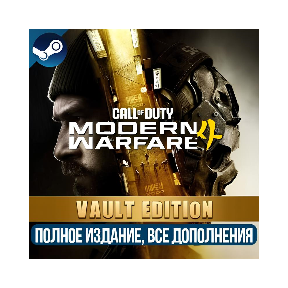 CALL OF DUTY: MODERN WARFARE 4 - VAULT EDITION  (2026) | ВСЕ ДОПОЛНЕНИЯ  | STEAM