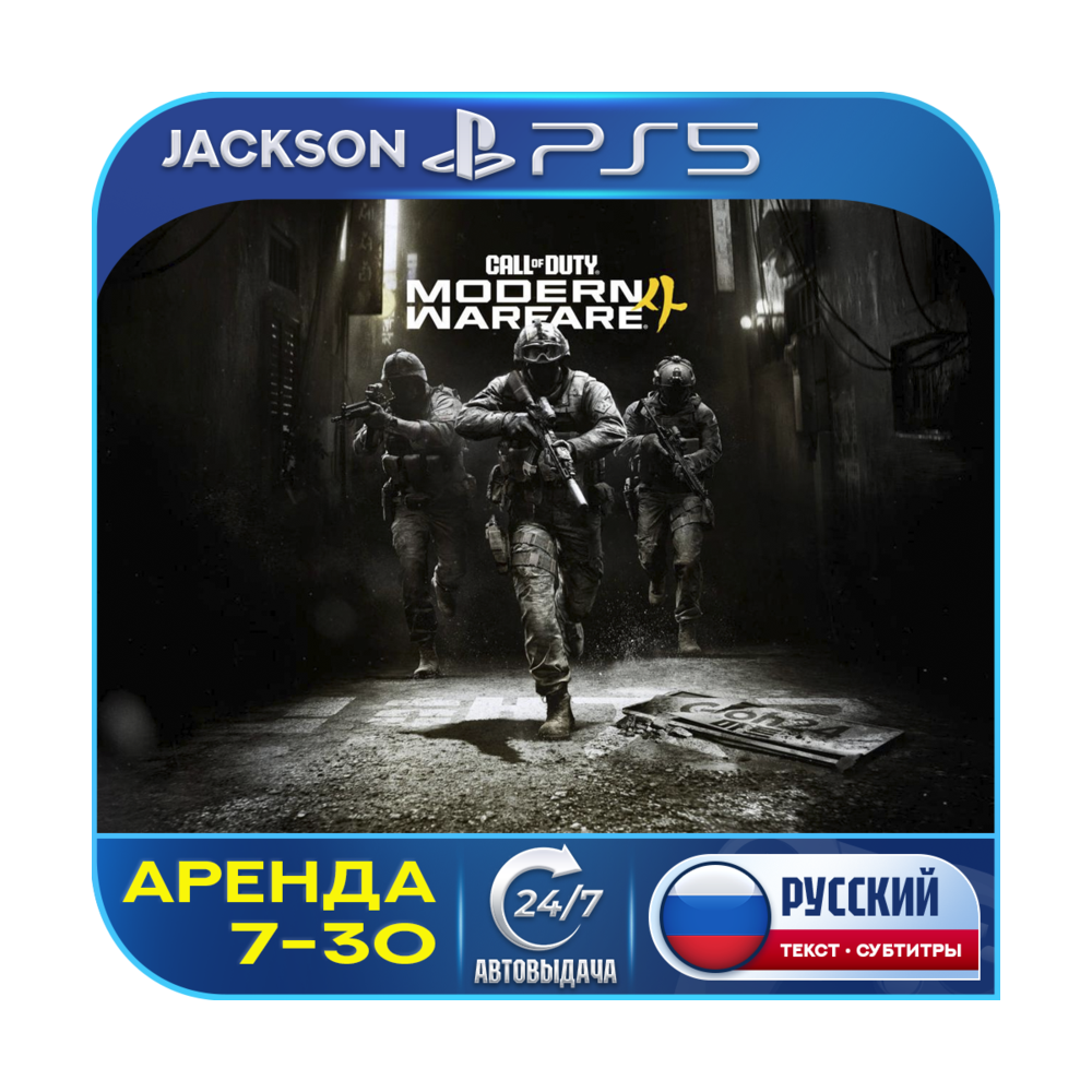 Call of Duty: Modern Warfare 4 (PS5) RUS | Аренда 7 дней+🔰