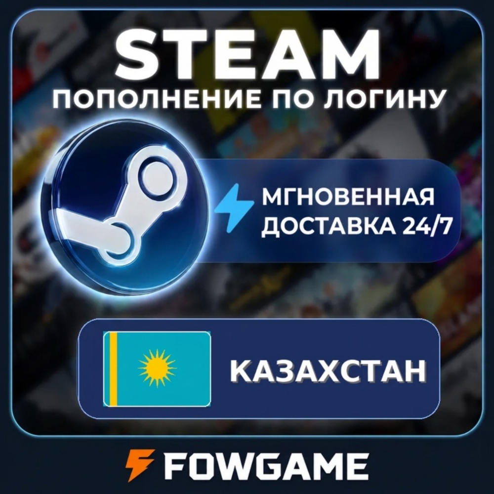 🔵АВТО🔵 ПОПОЛНЕНИЕ STEAM КАЗАХСТАН ₸ ТЕНГЕ ПО ЛОГИНУ 24/7