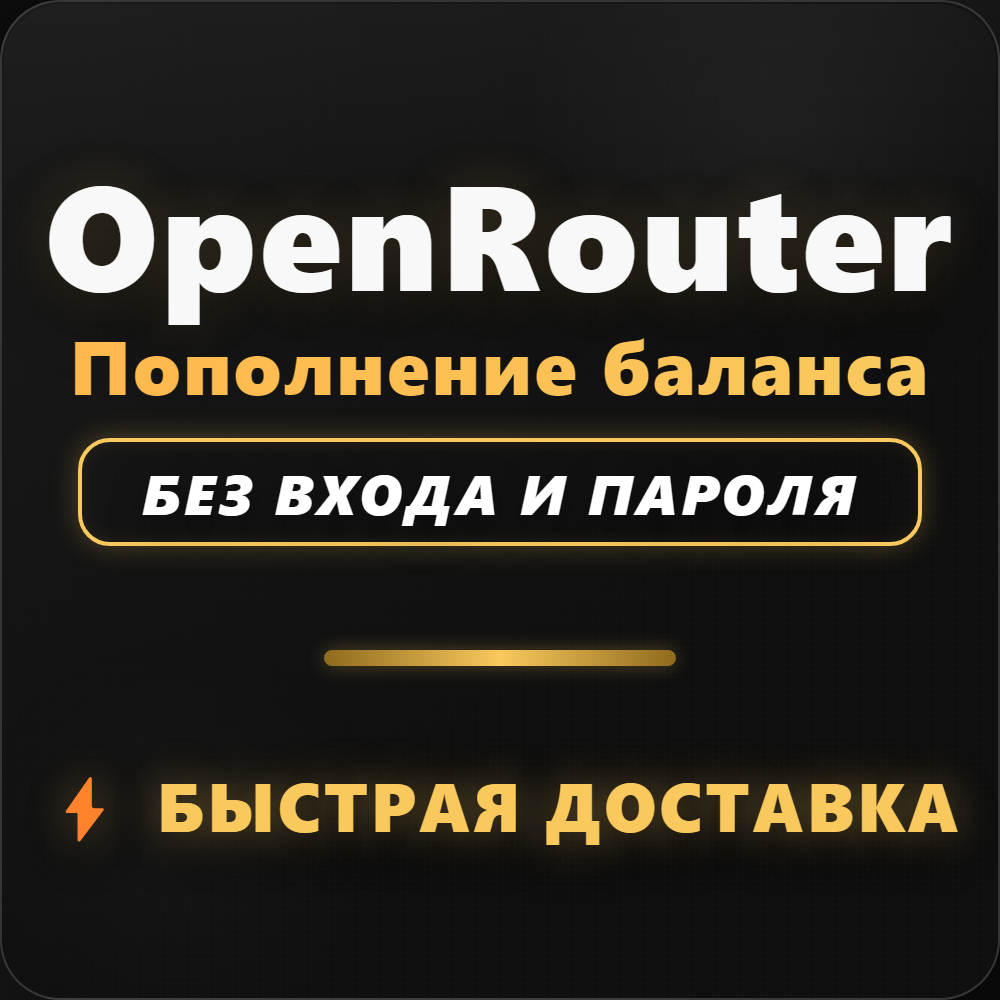 24/7 | OpenRouter | Пополнение Баланса | Без Входа | Ваш API-Ключ | Выбор LLM