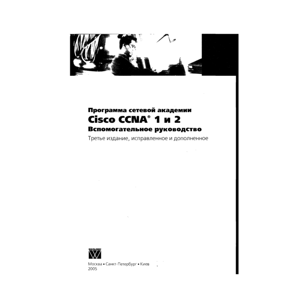 Программа сетевой академии Cisco CCNA 1 и 2