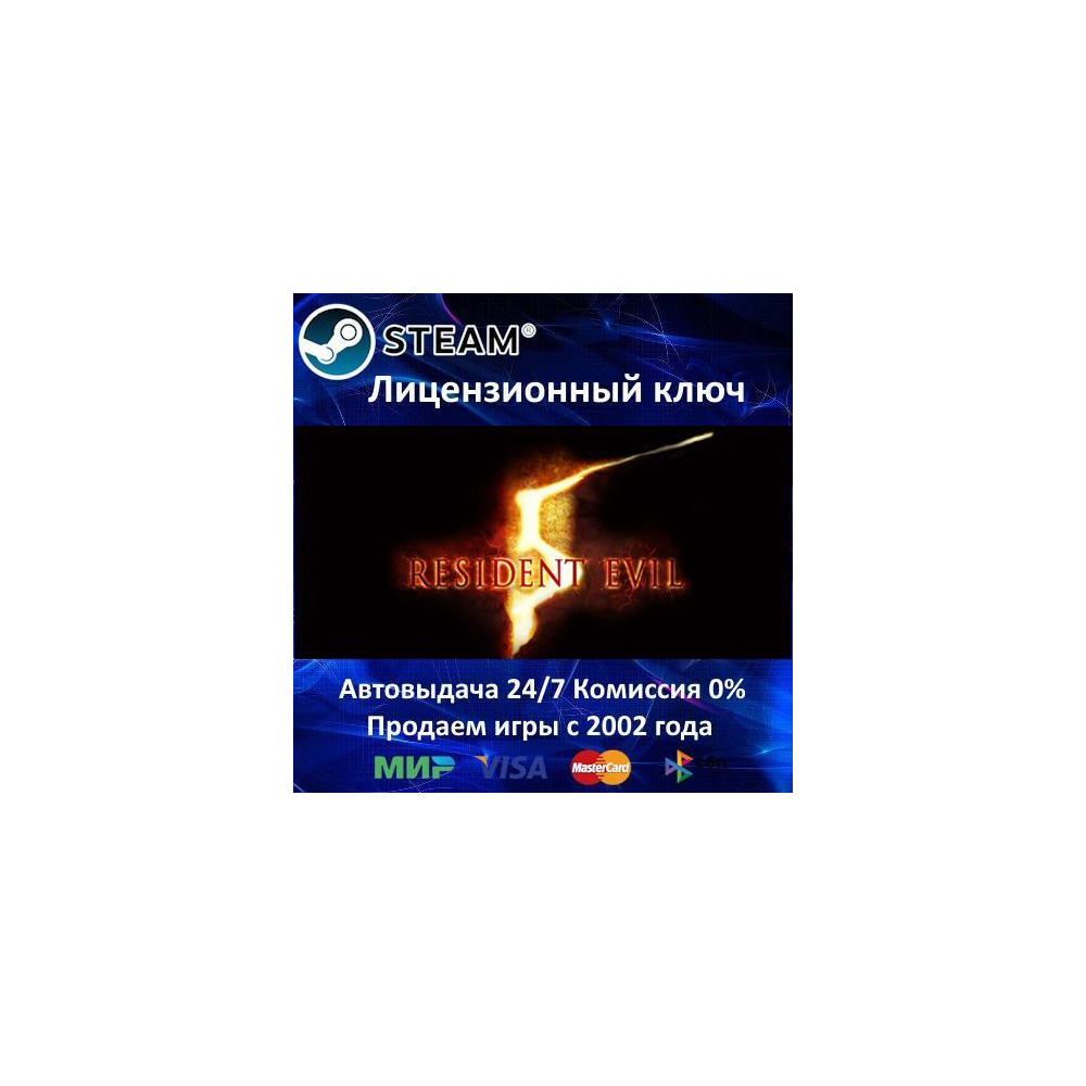 ✅Resident Evil 5✔️Steam⭐Ключ Активации🔑РФ+СНГ✔️АКЦИЯ🎁0% Карты💳