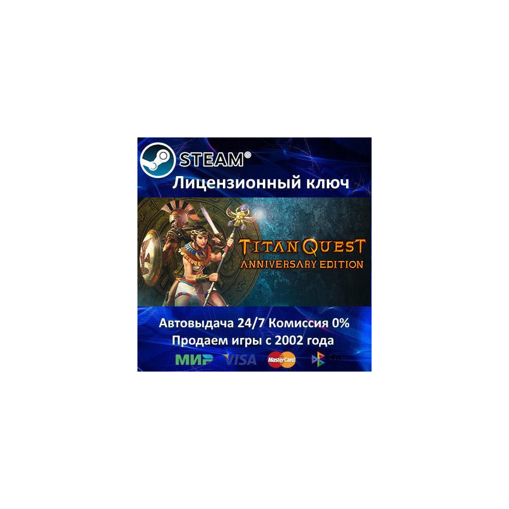 ✅Titan Quest Anniversary Edition✔️Steam⭐Ключ Активации🔑РФ+СНГ✔️АКЦИЯ🎁0% Карты💳