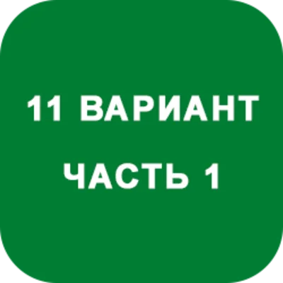 ИДЗ Часть 1 Вариант 11