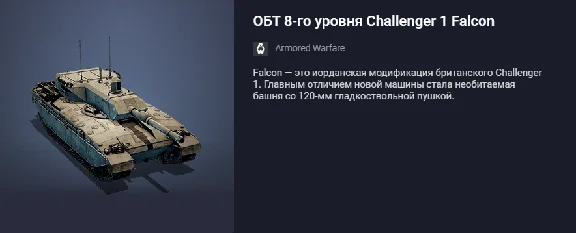 Премиумный ОБТ 8-го уровня Challenger 1 Falcon