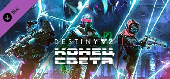 ✅Destiny 2: Lightfall DLC (Steam Key / Global) 💳0%