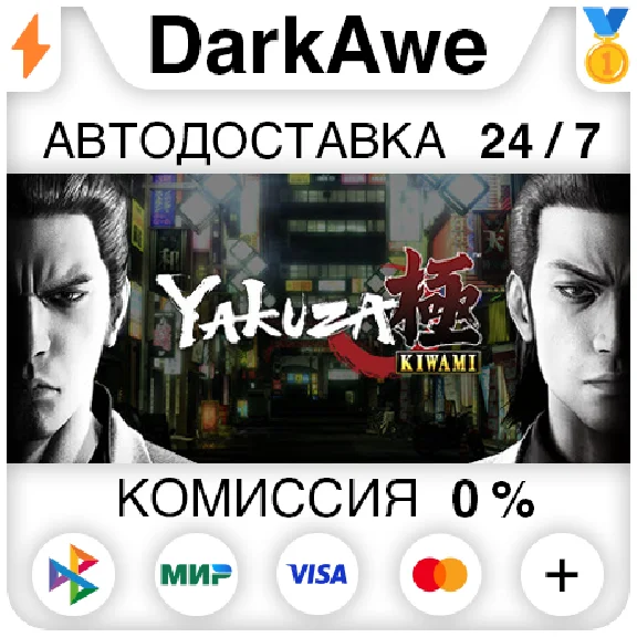 Yakuza Kiwami 1 STEAM•RU ⚡️АВТОДОСТАВКА 💳0%