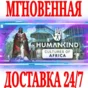 ✅HUMANKIND Cultures of Africa Pack ⚫STEAM🔑КЛЮЧ🌎РФ+МИР