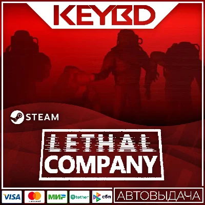 Lethal Company 🚀АВТО💳0% RU/UA/KZ/CIS/TR/AR
