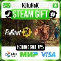 ✅ FALLOUT 76 + ВЫБОР ❤️🌍 РФ/МИР 🚀 АВТО 💳0%