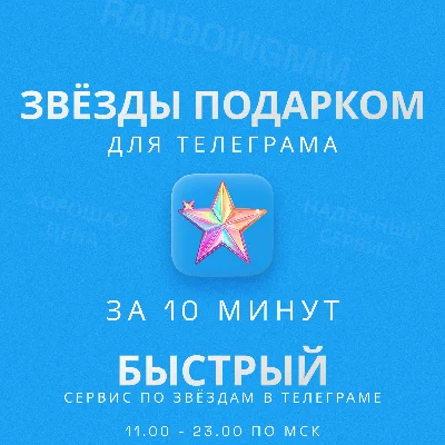 ЗВЁЗДЫ - ТЕЛЕГРАМ | БЫСТРАЯ ДОСТАВКА | ТГ ЗВЕЗДЫ
