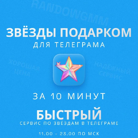 ЗВЁЗДЫ - ТЕЛЕГРАМ | БЫСТРАЯ ДОСТАВКА | ТГ ЗВЕЗДЫ