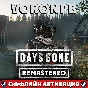 Days Gone Remastered+DLC Broken Road Account🌐PC