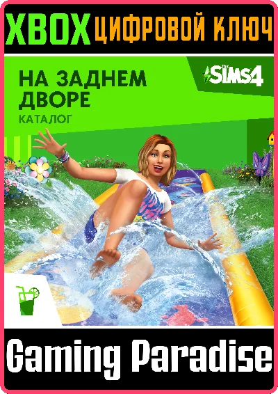 ❗THE SIMS 4 BACKYARD STUFF❗XBOX ONE/X|S🔑КЛЮЧ❗