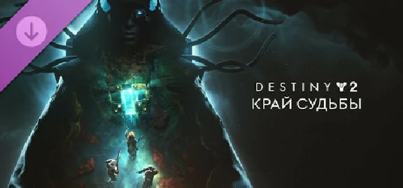 DLC Destiny 2: Край судьбы STEAM