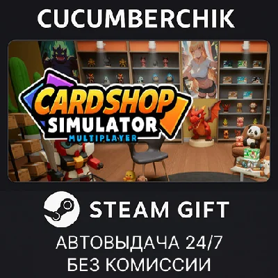 Card Shop Simulator Multiplayer✅STEAM GIFT AUTO✅RU/ДР