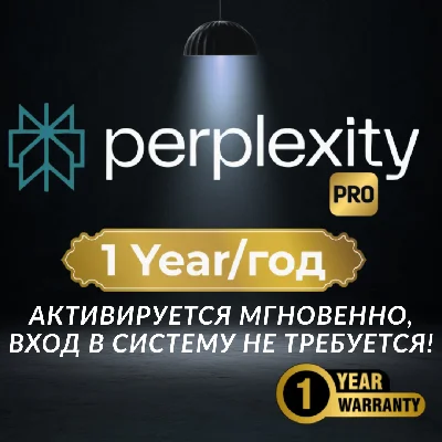 Perplexity AI Pro | 1 год | Безопасно | Просто | Быстро